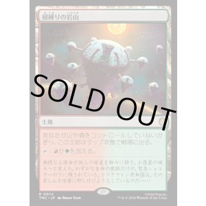 画像: 【日本語版】根縛りの岩山/Rootbound Crag