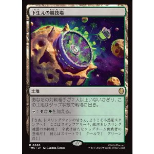 画像: 【日本語版】下生えの競技場/Undergrowth Stadium