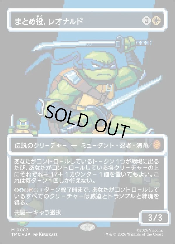 画像1: 【サージFoil・ピクセル】【日本語版】まとめ役、レオナルド/Leonardo, the Balance (1)