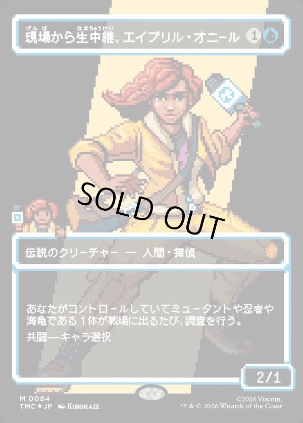 画像1: 【サージFoil・ピクセル】【日本語版】現場から生中継、エイプリル・オニール/April O'Neil, Live on the Scene (1)