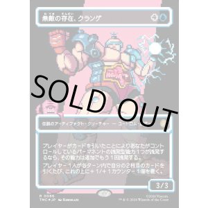 画像: 【サージFoil・ピクセル】【日本語版】無敵の存在、クランゲ/Krang, the All-Powerful