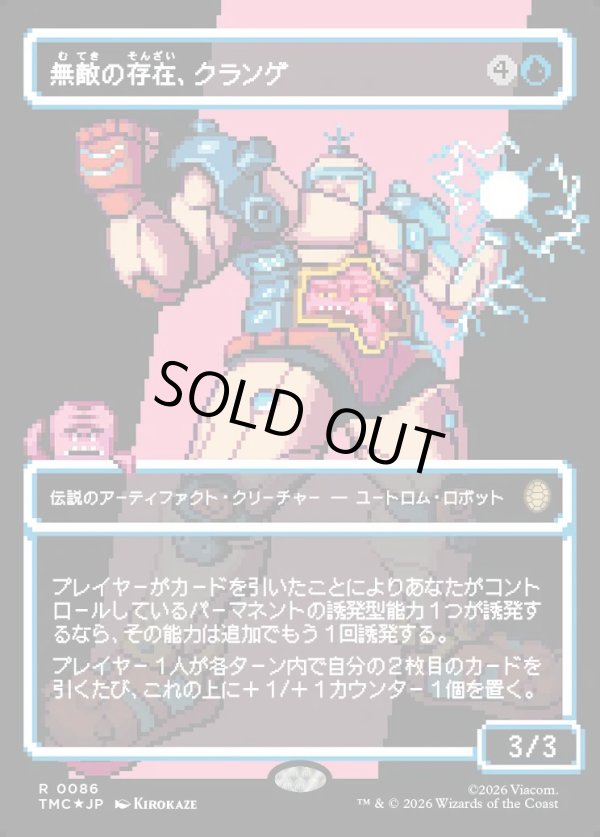 画像1: 【サージFoil・ピクセル】【日本語版】無敵の存在、クランゲ/Krang, the All-Powerful (1)