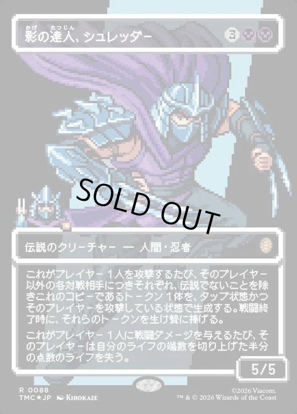 画像1: 【サージFoil・ピクセル】【日本語版】影の達人、シュレッダー/Shredder, Shadow Master (1)