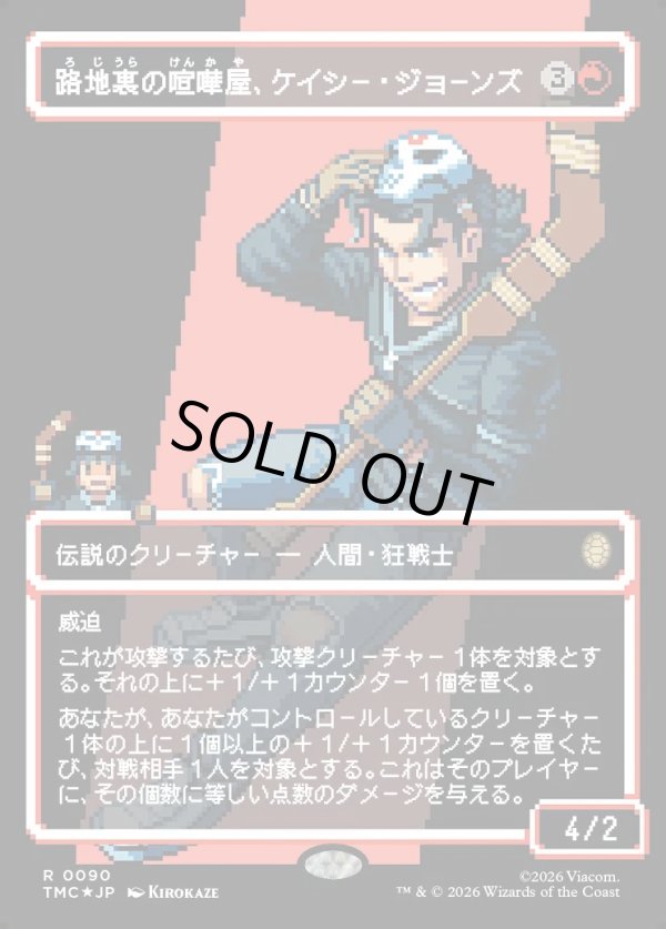 画像1: 【サージFoil・ピクセル】【日本語版】路地裏の喧嘩屋、ケイシー・ジョーンズ/Casey Jones, Back Alley Brute (1)