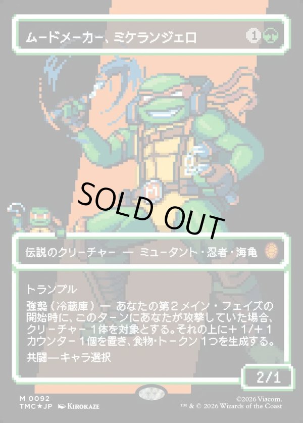 画像1: 【サージFoil・ピクセル】【日本語版】ムードメーカー、ミケランジェロ/Michelangelo, the Heart (1)