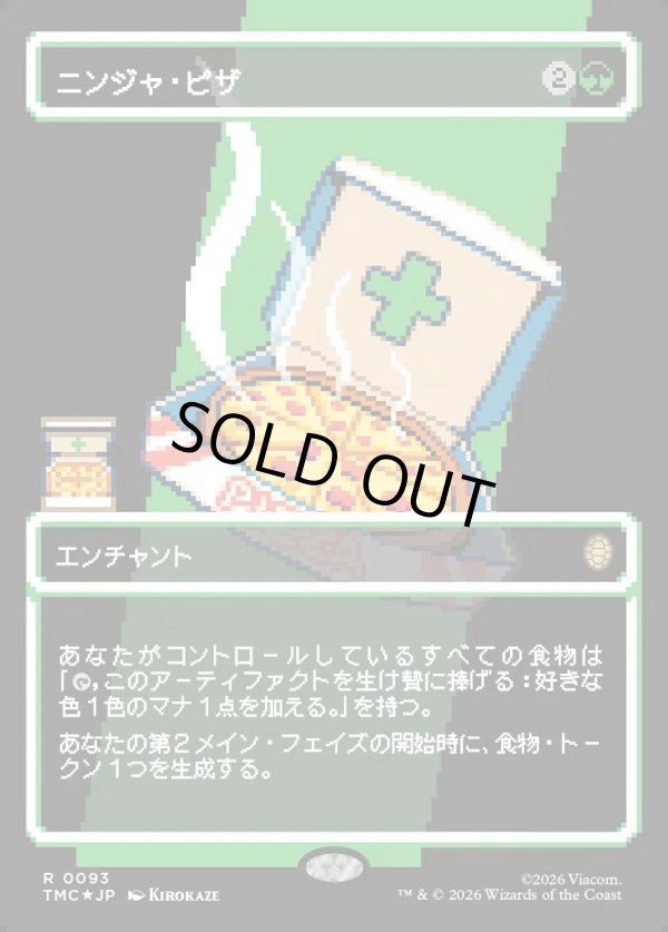 画像1: 【サージFoil・ピクセル】【日本語版】ニンジャ・ピザ/Ninja Pizza (1)