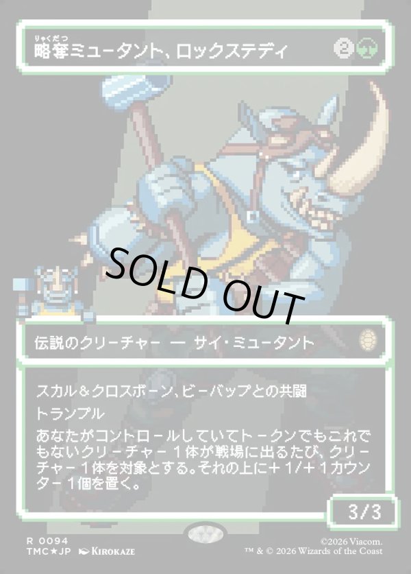 画像1: 【サージFoil・ピクセル】【日本語版】略奪ミュータント、ロックステディ/Rocksteady, Mutant Marauder (1)