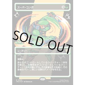 画像: 【サージFoil・ピクセル】【日本語版】スーパーコンボ/Super Combo