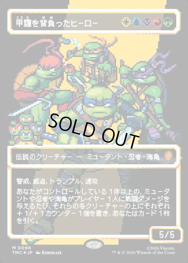 画像1: 【サージFoil・ピクセル】【日本語版】甲羅を背負ったヒーロー/Heroes in a Half Shell (1)