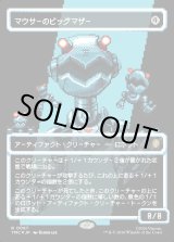 画像: 【サージFoil・ピクセル】【日本語版】マウサーのビッグマザー/Big Mother Mouser