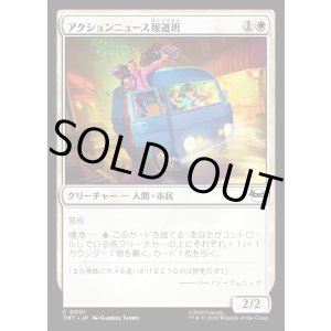 画像: 【Foil】【日本語版】アクションニュース報道班/Action News Crew