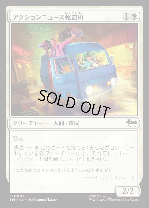 画像1: 【Foil】【日本語版】アクションニュース報道班/Action News Crew (1)