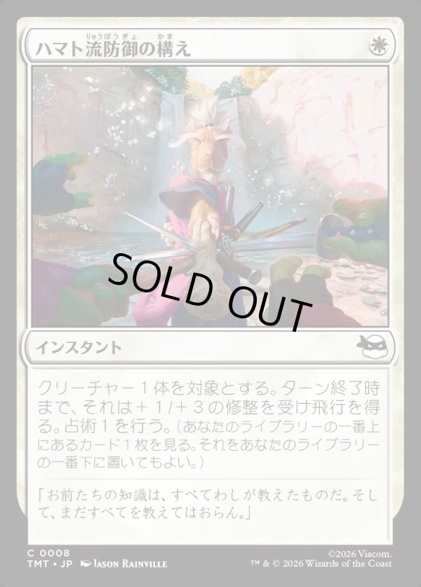 画像1: 【Foil】【日本語版】ハマト流防御の構え/Hamato Guardian Stance (1)