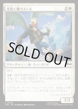 画像: 【Foil】【日本語版】空高く舞うエース/High-Flying Ace