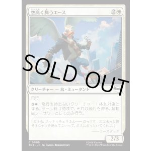 画像: 【Foil】【日本語版】空高く舞うエース/High-Flying Ace