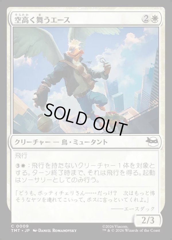 画像1: 【Foil】【日本語版】空高く舞うエース/High-Flying Ace (1)