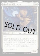 画像: 【Foil】【日本語版】舞い降りる死神、コウヤ/Koya, Death from Above