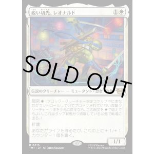 画像: 【Foil】【日本語版】鋭い切先、レオナルド/Leonardo, Cutting Edge