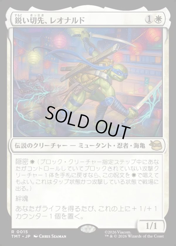 画像1: 【Foil】【日本語版】鋭い切先、レオナルド/Leonardo, Cutting Edge (1)