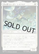 画像: 【Foil】【日本語版】青を纏うリーダー、レオナルド/Leonardo, Leader in Blue
