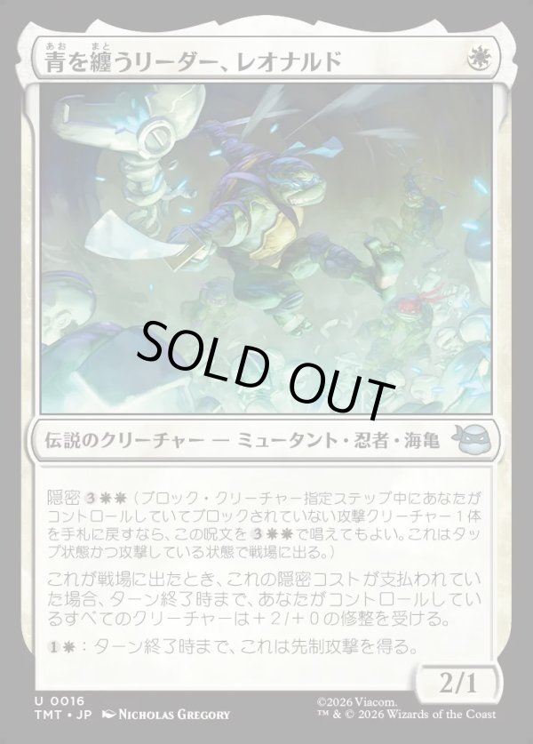 画像1: 【Foil】【日本語版】青を纏うリーダー、レオナルド/Leonardo, Leader in Blue (1)