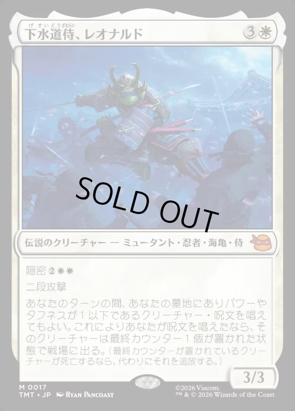 画像1: 【Foil】【日本語版】下水道侍、レオナルド/Leonardo, Sewer Samurai (1)