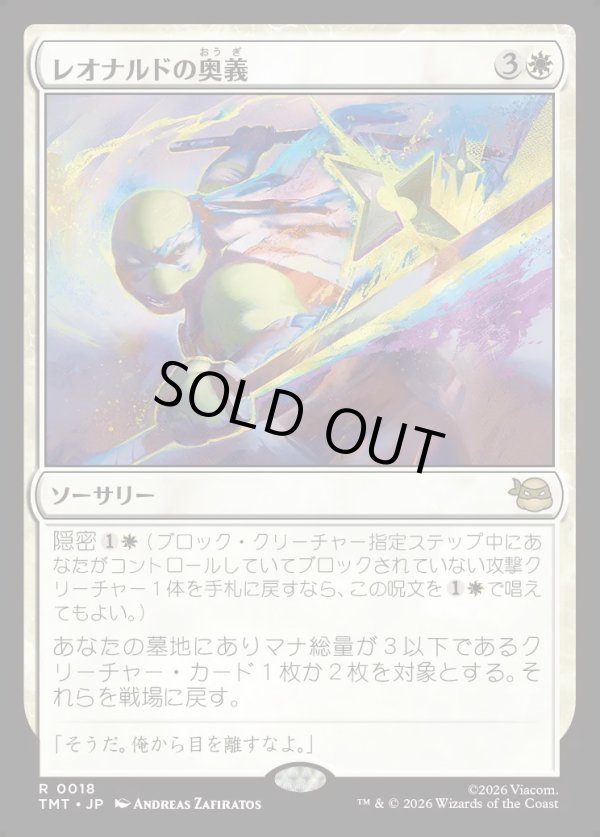 画像1: 【Foil】【日本語版】レオナルドの奥義/Leonardo's Technique (1)