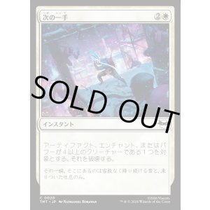 画像: 【Foil】【日本語版】次の一手/Make Your Move