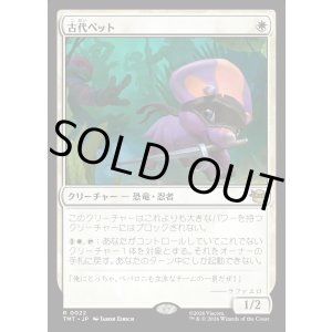 画像: 【Foil】【日本語版】古代ペット/Prehistoric Pet