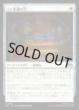 画像: 【Foil】【日本語版】ごく普通の刀/Quintessential Katana