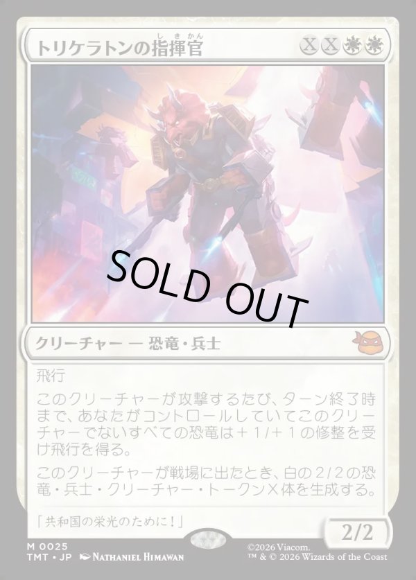 画像1: 【Foil】【日本語版】トリケラトンの指揮官/Triceraton Commander (1)