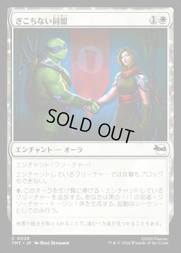 画像1: 【Foil】【日本語版】ぎこちない同盟/Uneasy Alliance (1)