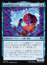 画像: 【日本語版】怪奇事件担当記者、エイプリル/April, Reporter of the Weird