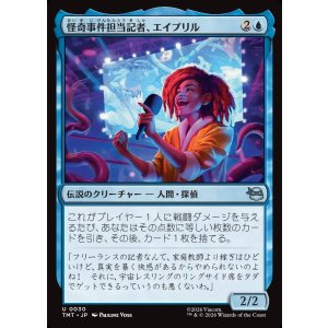 画像: 【日本語版】怪奇事件担当記者、エイプリル/April, Reporter of the Weird