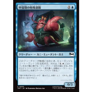 画像: 【日本語版】甲殻類の特殊部隊/Crustacean Commando