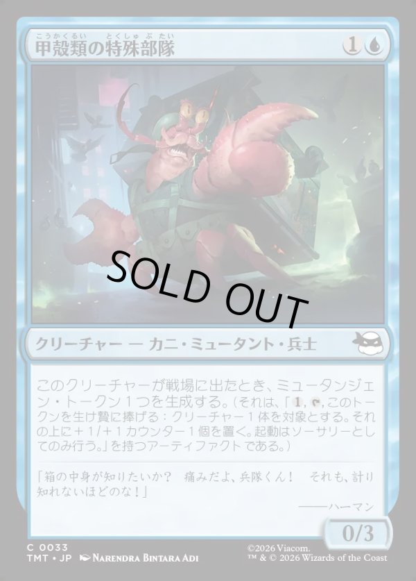 画像1: 【Foil】【日本語版】甲殻類の特殊部隊/Crustacean Commando (1)