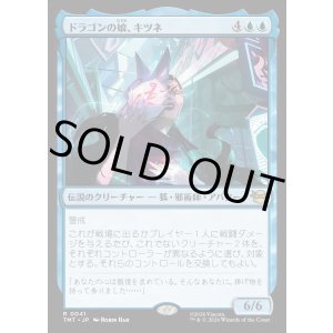 画像: 【Foil】【日本語版】ドラゴンの娘、キツネ/Kitsune, Dragon's Daughter