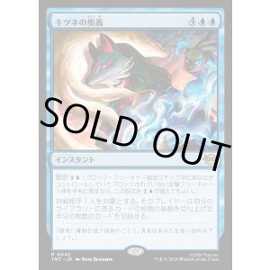 画像: 【Foil】【日本語版】キツネの奥義/Kitsune's Technique