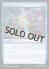 画像: 【Foil】【日本語版】精神転送プロトコル/Mind Transfer Protocol