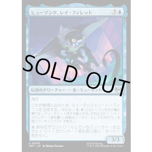 画像: 【Foil】【日本語版】ヒューマンタ、レイ・フィレット/Ray Fillet, Man Ray