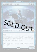 画像: 【Foil】【日本語版】時空術師見習い、レネト/Renet, Temporal Apprentice