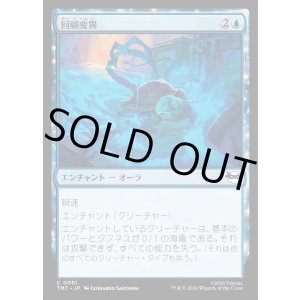 画像: 【Foil】【日本語版】回顧変異/Retro-Mutation