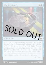 画像: 【Foil】【日本語版】下水道へ帰ろう/Return to the Sewers