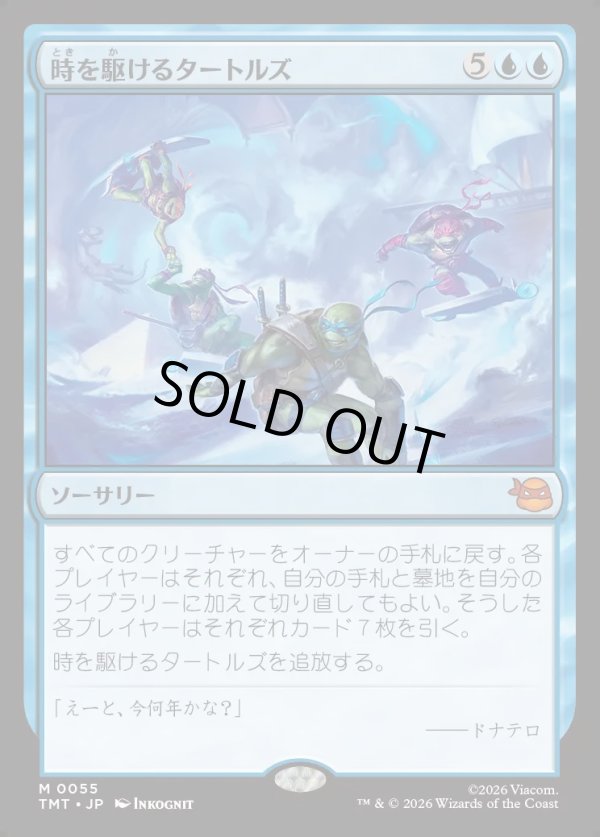 画像1: 【Foil】【日本語版】時を駆けるタートルズ/Turtles in Time (1)