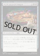 画像: 【Foil】【日本語版】アンチョビとバナナのピザ/Anchovy & Banana Pizza