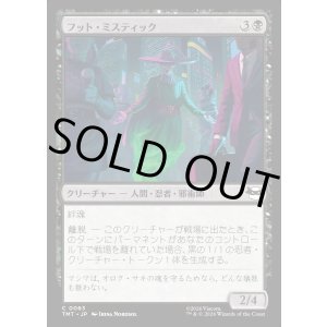 画像: 【Foil】【日本語版】フット・ミスティック/Foot Mystic