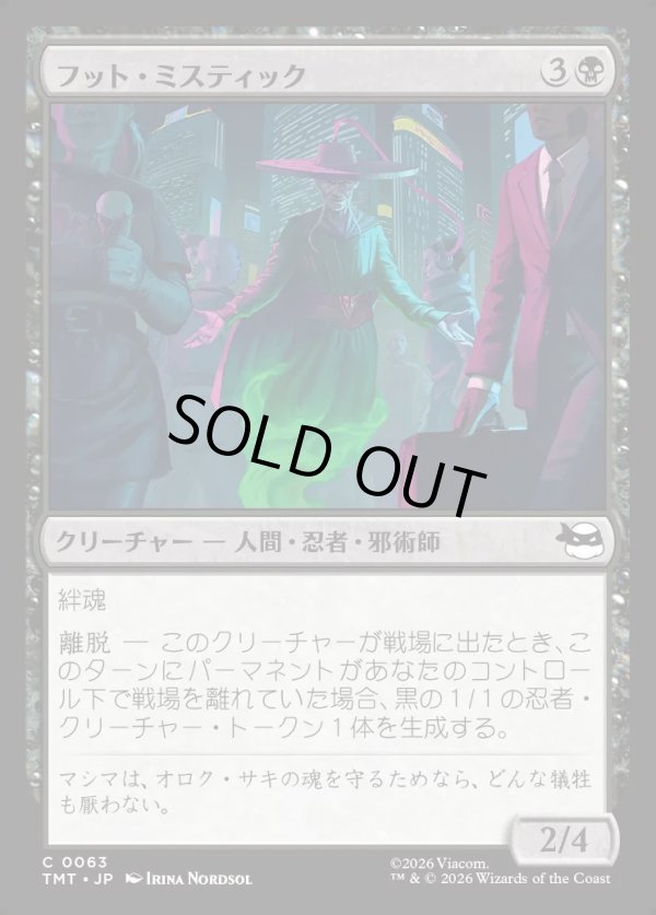 画像1: 【Foil】【日本語版】フット・ミスティック/Foot Mystic (1)