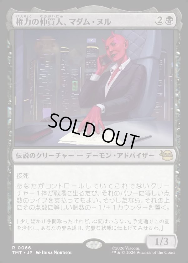 画像1: 【Foil】【日本語版】権力の仲買人、マダム・ヌル/Madame Null, Power Broker (1)