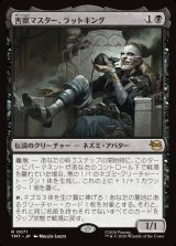 画像: 【日本語版】害獣マスター、ラットキング/Rat King, Verminister