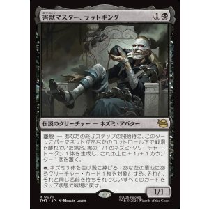 画像: 【日本語版】害獣マスター、ラットキング/Rat King, Verminister